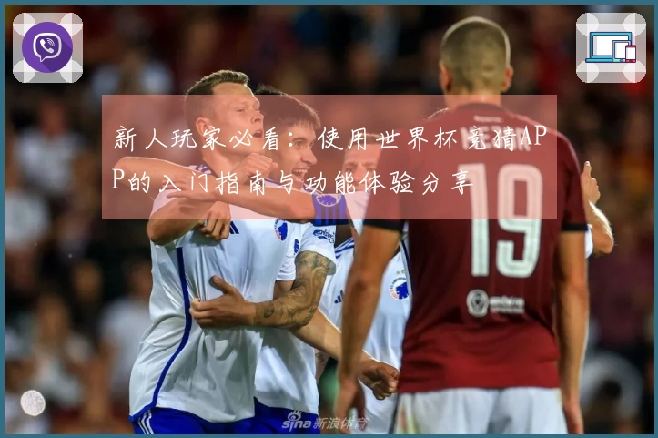 新人玩家必看：使用世界杯竞猜APP的入门指南与功能体验分享
