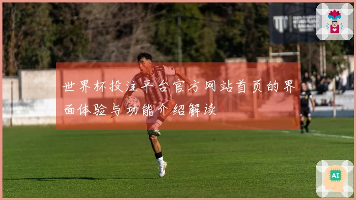 世界杯投注平台官方网站首页的界面体验与功能介绍解读