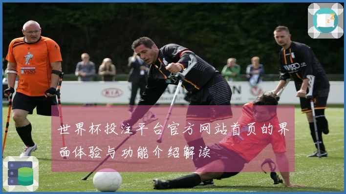 世界杯投注平台官方网站首页的界面体验与功能介绍解读