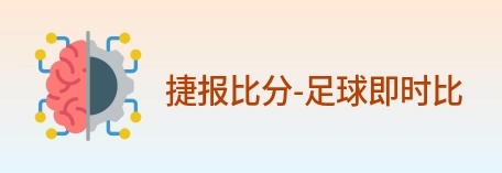 捷报比分-足球即时比分 logo